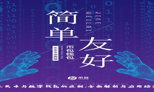 数字人民币与数字钱包的区别：全面解析与应用场景分析