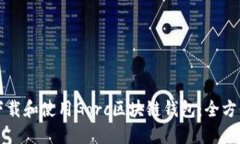 如何下载和使用Gorc区块链
