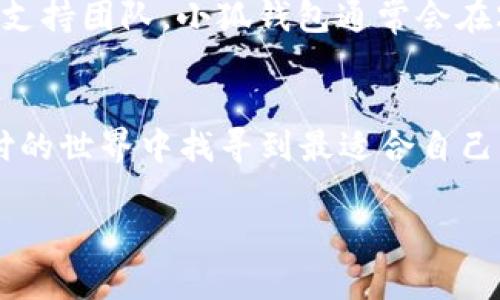 如何在小狐钱包中连接谷歌帐户实现无缝支付体验

小狐钱包, 谷歌帐户, 无缝支付, 数字钱包/guanjianci

引言
在数字化时代，移动支付逐渐成为人们生活中不可或缺的一部分。小狐钱包作为一款热门的数字钱包，凭借其便捷的支付体验和高安全性受到广泛欢迎。如今，许多用户希望将小狐钱包与他们的谷歌帐户连接，以便在购买应用、游戏以及进行在线支付时更加轻松无阻。在本篇文章中，我们将详细介绍如何在小狐钱包中连接谷歌帐户，同时探讨这项功能的优势，以及如何利用这一功能为您的支付体验增添便利。

第1部分：小狐钱包概述
小狐钱包是一款集支付、转账、理财、交易于一体的数字钱包，不仅支持传统的银行转账，还集成了各种在线支付功能。它的目标是为用户提供一个安全、便捷的资产管理工具。很多用户已经习惯了在小狐钱包中进行日常支付，但将其与谷歌帐户连接后的体验将会更上一层楼。

第2部分：连接谷歌帐户的步骤
将小狐钱包连接到谷歌帐户的过程非常简单。以下是详细步骤：
ol
li
strong步骤1：/strong首先，确保您已在设备上成功安装小狐钱包应用并注册了账户。/li
li
strong步骤2：/strong打开小狐钱包应用，进入“设置”选项。/li
li
strong步骤3：/strong在设置中，找到“账户和安全”部分，点击“绑定谷歌帐户”。/li
li
strong步骤4：/strong系统会提示您输入谷歌帐户的邮箱和密码。输入后，系统会验证您的信息。/li
li
strong步骤5：/strong成功绑定后，您将收到确认通知，并且在支付时会看到相应的选项。/li
/ol
通过这些简单的步骤，您就可以将小狐钱包与谷歌帐户连接。在这个过程中，保持网络畅通以确保信息能够快速传输。

第3部分：连接的优势
将小狐钱包与谷歌帐户连接带来了几大显著优势：
ul
li
strong便捷的支付方式：/strong用户可以利用谷歌帐户快速完成支付，而无须每次输入繁琐的账户信息。无论是在购物网站、应用商店还是其他在线平台，用户的支付体验都会显著提升。/li
li
strong安全性：/strong谷歌为其用户提供了很高的安全保障机制，绑定后可以有效降低支付诈骗和信息泄露的风险。/li
li
strong多平台支持：/strong谷歌帐户可以在多个设备上使用，因此用户在不同终端上都可以无缝连接小狐钱包，随时随地完成交易。/li
li
strong交易记录管理：/strong通过绑定谷歌帐户，用户可以更方便地管理交易记录和消费情况，随时查看已完成的消费明细。/li
/ul

可能相关的问题

问题1：小狐钱包的安全性如何？
小狐钱包在安全性方面采取了多种措施以保护用户的信息和资金安全。首先，应用使用强加密技术确保所有交易的信息都被保密。此外，小狐钱包还支持指纹和面部识别功能，增强了账户的安全性。用户在进行大额交易时，可能会被要求进行额外的身份验证，以防止未经授权的使用。尽管如此，用户自身的安全意识也非常重要，应定期更改密码、开启两步验证等，以提高账户的安全性。

问题2：如何解决连接谷歌帐户时遇到的问题？
在连接谷歌帐户过程中，用户可能会遇到一些问题，比如无法登录或者连接失败等。对于无法登录的问题，常见原因可能是输入了错误的邮箱或密码，用户可通过谷歌的密码找回功能进行解决。对于连接失败的情况，用户可以检查网络连接是否正常，或尝试重新启动应用。若问题仍旧没有解决，应联系小狐钱包的客服，获取专业技术支持。

问题3：小狐钱包支持哪些支付方式？
小狐钱包支持多种支付方式，主要包括银行转账、信用卡、借记卡以及电子支付等。用户可通过应用内添加银行卡来进行资金充值和消费。此外，小狐钱包还支持多种货币的兑换及交易，方便国际用户使用。对于经常在网上购物的用户，小狐钱包的积分返还和现金券功能使得支付更为划算，同时带来了丰富的用户体验。

问题4：如何在使用小狐钱包时避免诈骗？
为保证在使用小狐钱包过程中的安全，用户需保持警惕并采取必要的预防措施。首先，尽量通过官方渠道进行下载和注册，警惕来自未知来源的链接和提示信息。此外，用户应开启两步验证、定期更新密码，以提高账户的安全性。在进行交易时，特别是在陌生网站购物时，务必核实该网站的合法性，尽量避免在公共Wi-Fi下进行重要交易。

问题5：小狐钱包的客户服务如何？
小狐钱包为用户提供了完善的客服支持，用户可以通过应用内的“帮助与支持”模块找到常见问题的解答。如果遇到更复杂的困难，用户还可以通过提供的客服邮箱、电话等方式直接联系技术支持团队。小狐钱包通常会在24小时内回复咨询，解决用户的问题。此外，定期的更新和维护也显示了其良好的服务态度与专业水平。

总结
在小狐钱包中连接谷歌帐户的过程简单且有效，为用户提供了极大的便利。无论是在购物、支付还是管理财务上，结合这两大平台的优势都将极大提升用户体验。希望每位用户都能在数字支付的世界中找寻到最适合自己的支付解决方案。 

此篇文章的重点在于详细阐述了小狐钱包与谷歌帐户连接的步骤、优势及相关问题，意在帮助用户全面了解这一便捷功能。希望这些信息能够帮助到所有希望提升支付体验的用户。
