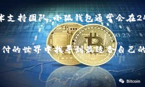 如何在小狐钱包中连接谷歌帐户实现无缝支付体验

小狐钱包, 谷歌帐户, 无缝支付, 数字钱包/guanjianci

引言
在数字化时代，移动支付逐渐成为人们生活中不可或缺的一部分。小狐钱包作为一款热门的数字钱包，凭借其便捷的支付体验和高安全性受到广泛欢迎。如今，许多用户希望将小狐钱包与他们的谷歌帐户连接，以便在购买应用、游戏以及进行在线支付时更加轻松无阻。在本篇文章中，我们将详细介绍如何在小狐钱包中连接谷歌帐户，同时探讨这项功能的优势，以及如何利用这一功能为您的支付体验增添便利。

第1部分：小狐钱包概述
小狐钱包是一款集支付、转账、理财、交易于一体的数字钱包，不仅支持传统的银行转账，还集成了各种在线支付功能。它的目标是为用户提供一个安全、便捷的资产管理工具。很多用户已经习惯了在小狐钱包中进行日常支付，但将其与谷歌帐户连接后的体验将会更上一层楼。

第2部分：连接谷歌帐户的步骤
将小狐钱包连接到谷歌帐户的过程非常简单。以下是详细步骤：
ol
li
strong步骤1：/strong首先，确保您已在设备上成功安装小狐钱包应用并注册了账户。/li
li
strong步骤2：/strong打开小狐钱包应用，进入“设置”选项。/li
li
strong步骤3：/strong在设置中，找到“账户和安全”部分，点击“绑定谷歌帐户”。/li
li
strong步骤4：/strong系统会提示您输入谷歌帐户的邮箱和密码。输入后，系统会验证您的信息。/li
li
strong步骤5：/strong成功绑定后，您将收到确认通知，并且在支付时会看到相应的选项。/li
/ol
通过这些简单的步骤，您就可以将小狐钱包与谷歌帐户连接。在这个过程中，保持网络畅通以确保信息能够快速传输。

第3部分：连接的优势
将小狐钱包与谷歌帐户连接带来了几大显著优势：
ul
li
strong便捷的支付方式：/strong用户可以利用谷歌帐户快速完成支付，而无须每次输入繁琐的账户信息。无论是在购物网站、应用商店还是其他在线平台，用户的支付体验都会显著提升。/li
li
strong安全性：/strong谷歌为其用户提供了很高的安全保障机制，绑定后可以有效降低支付诈骗和信息泄露的风险。/li
li
strong多平台支持：/strong谷歌帐户可以在多个设备上使用，因此用户在不同终端上都可以无缝连接小狐钱包，随时随地完成交易。/li
li
strong交易记录管理：/strong通过绑定谷歌帐户，用户可以更方便地管理交易记录和消费情况，随时查看已完成的消费明细。/li
/ul

可能相关的问题

问题1：小狐钱包的安全性如何？
小狐钱包在安全性方面采取了多种措施以保护用户的信息和资金安全。首先，应用使用强加密技术确保所有交易的信息都被保密。此外，小狐钱包还支持指纹和面部识别功能，增强了账户的安全性。用户在进行大额交易时，可能会被要求进行额外的身份验证，以防止未经授权的使用。尽管如此，用户自身的安全意识也非常重要，应定期更改密码、开启两步验证等，以提高账户的安全性。

问题2：如何解决连接谷歌帐户时遇到的问题？
在连接谷歌帐户过程中，用户可能会遇到一些问题，比如无法登录或者连接失败等。对于无法登录的问题，常见原因可能是输入了错误的邮箱或密码，用户可通过谷歌的密码找回功能进行解决。对于连接失败的情况，用户可以检查网络连接是否正常，或尝试重新启动应用。若问题仍旧没有解决，应联系小狐钱包的客服，获取专业技术支持。

问题3：小狐钱包支持哪些支付方式？
小狐钱包支持多种支付方式，主要包括银行转账、信用卡、借记卡以及电子支付等。用户可通过应用内添加银行卡来进行资金充值和消费。此外，小狐钱包还支持多种货币的兑换及交易，方便国际用户使用。对于经常在网上购物的用户，小狐钱包的积分返还和现金券功能使得支付更为划算，同时带来了丰富的用户体验。

问题4：如何在使用小狐钱包时避免诈骗？
为保证在使用小狐钱包过程中的安全，用户需保持警惕并采取必要的预防措施。首先，尽量通过官方渠道进行下载和注册，警惕来自未知来源的链接和提示信息。此外，用户应开启两步验证、定期更新密码，以提高账户的安全性。在进行交易时，特别是在陌生网站购物时，务必核实该网站的合法性，尽量避免在公共Wi-Fi下进行重要交易。

问题5：小狐钱包的客户服务如何？
小狐钱包为用户提供了完善的客服支持，用户可以通过应用内的“帮助与支持”模块找到常见问题的解答。如果遇到更复杂的困难，用户还可以通过提供的客服邮箱、电话等方式直接联系技术支持团队。小狐钱包通常会在24小时内回复咨询，解决用户的问题。此外，定期的更新和维护也显示了其良好的服务态度与专业水平。

总结
在小狐钱包中连接谷歌帐户的过程简单且有效，为用户提供了极大的便利。无论是在购物、支付还是管理财务上，结合这两大平台的优势都将极大提升用户体验。希望每位用户都能在数字支付的世界中找寻到最适合自己的支付解决方案。 

此篇文章的重点在于详细阐述了小狐钱包与谷歌帐户连接的步骤、优势及相关问题，意在帮助用户全面了解这一便捷功能。希望这些信息能够帮助到所有希望提升支付体验的用户。