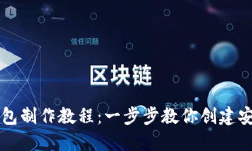 区块链数字钱包制作教程：一步步教你创建安全便捷的钱包