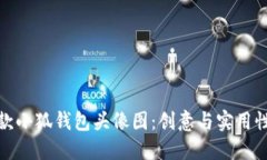 如何设计爆款小狐钱包头