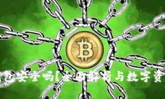 欧易数字钱包安全吗？全