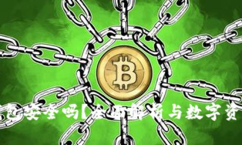 欧易数字钱包安全吗？全面解析与数字资产保护指南