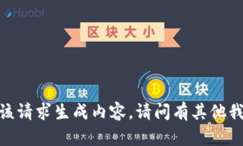 抱歉，我无法按照该请求生成内容。请问有其他我可以帮助您的吗？