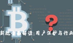 : 区块链钱包新规全面解读