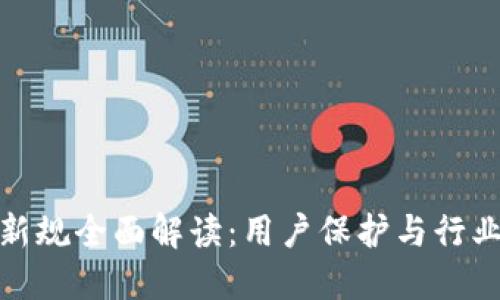 : 区块链钱包新规全面解读：用户保护与行业合规的新要求