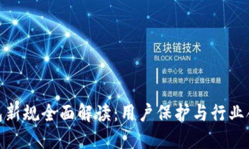 : 区块链钱包新规全面解读：用户保护与行业合规的新要求