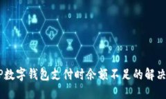 DCEP数字钱包支付时余额不