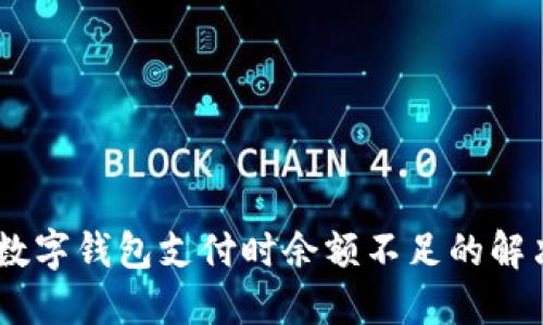 DCEP数字钱包支付时余额不足的解决方案