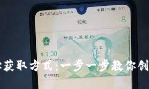 掌握区块链钱包地址获取方式：一步一步教你创建与使用区块链钱包