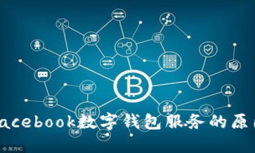 深入探讨Facebook数字钱包服务的原因及其影响