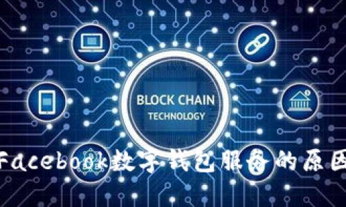 深入探讨Facebook数字钱包服务的原因及其影响
