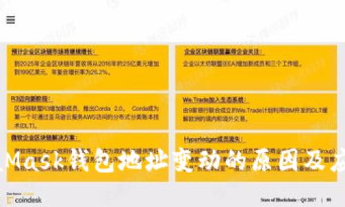 : MetaMask钱包地址变动的原因及应对策略