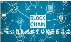 : MetaMask钱包地址变动的原