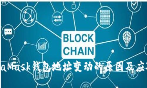 : MetaMask钱包地址变动的原因及应对策略