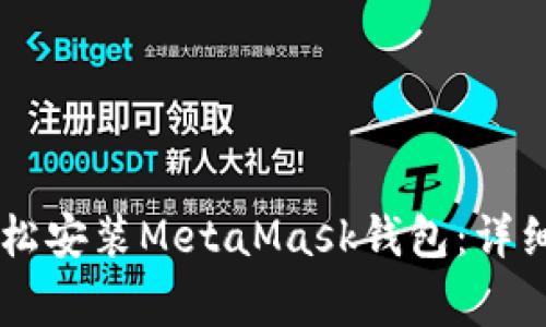 手机用户如何轻松安装MetaMask钱包：详细步骤与注意事项