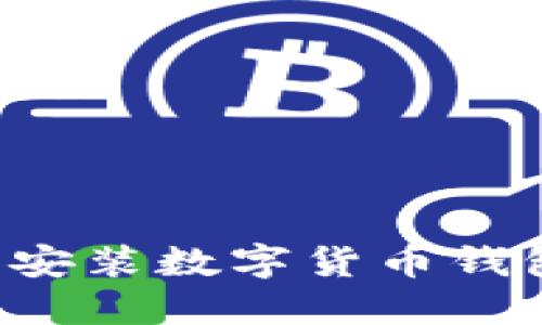 : 如何轻松安装数字货币钱包：完整指南