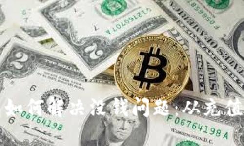 热狗数字钱包如何解决没钱问题：从充值到使用全攻略