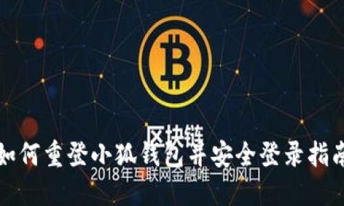 如何重登小狐钱包并安全登录指南