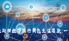 如何有效处理数字银行钱