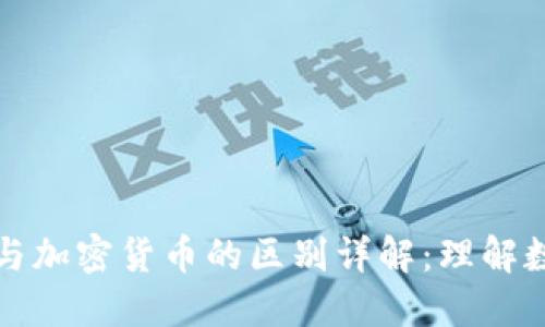 比特币钱包与加密货币的区别详解：理解数字资产管理