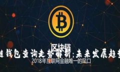 以太坊区块链钱包查询走