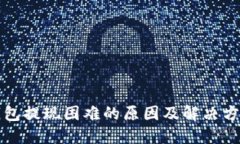 小狐钱包提现困难的原因