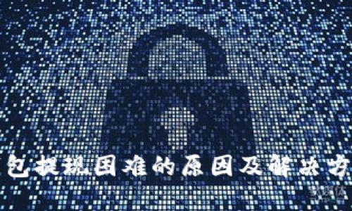 小狐钱包提现困难的原因及解决方案详解