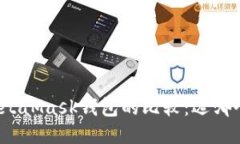 TP钱包与MetaMask钱包的比较