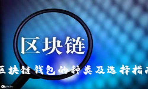 区块链钱包的种类及选择指南
