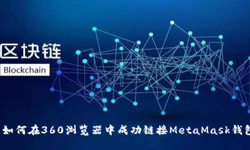  如何在360浏览器中成功链接MetaMask钱包