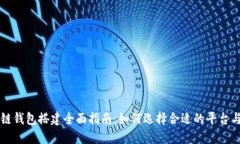 区块链钱包搭建全面指南