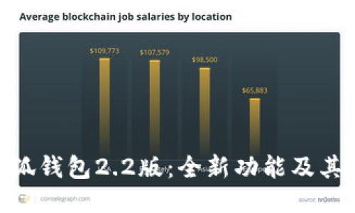 : 探索小狐钱包2.2版：全新功能及其使用体验