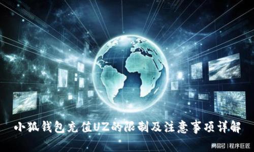 小狐钱包充值UZ的限制及注意事项详解