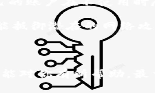   小狐钱包如何创建波场链教程：简单易学的步骤指南 / 
 guanjianci 小狐钱包, 波场链, 创建钱包, 数字货币 /guanjianci 

### 小狐钱包如何创建波场链教程：简单易学的步骤指南

在当今数字货币和区块链技术飞速发展的时代，越来越多人开始接触和使用数字钱包，这使得资金管理和资产保护变得更加便捷。小狐钱包作为一款知名的数字钱包，不仅支持多种主流加密货币，还提供了波场链（TRON）的相关功能。本文将详细介绍如何在小狐钱包中创建波场链，并附上相关问题的解答。

#### 1. 什么是小狐钱包？

小狐钱包是一款安全、便捷的数字货币钱包，旨在为用户提供一个安全的加密资产管理平台。它支持多种主流加密货币，包括比特币、以太坊、波场等，操作界面友好，非常适合新手使用。用户不仅可以通过小狐钱包存储、管理和交易数字货币，还可以通过内置的去中心化交易所进行资产的交换。

#### 2. 为什么选择波场链？

波场链（TRON）是一个基于区块链的去中心化平台，旨在实现数字内容的自由分发和产权保护。波场链的优势包括高TPS（交易每秒处理能力）、低交易手续费，以及强大的社区支持。选择波场链的用户通常是出于其高效、安全及未来潜力的考虑。

#### 3. 如何在小狐钱包中创建波场链？

##### 步骤一：下载并安装小狐钱包

首先，你需要在手机应用商店或者官网下载小狐钱包应用。安装完成后，打开应用。

##### 步骤二：注册或登录

如果你是新用户，点击“注册”并遵循提示创建账户。如果你已有账户，直接登录。

##### 步骤三：创建波场链

1. 登录后，在钱包主页上寻找“添加资产”或“创建新资产”的选项。
2. 在资产列表中找到波场链（TRON），点击选择。
3. 按照系统提示完成波场链钱包的创建。你将需要设置一个强密码并备份私钥。

##### 步骤四：备份与安全

创建钱包后，一定要妥善保存你的助记词和私钥，它们是你访问和管理钱包资产的唯一凭证。建议将其写在纸上并存放在安全的地方。

##### 步骤五：充币与交易

创建波场链后，你可以通过其他平台或直接在小狐钱包中进行充币，也可以开始交易。

### 常见问题解答

#### Q1: 如何确保小狐钱包的安全性？

在使用数字钱包时，安全性是每位用户最关心的问题之一。小狐钱包提供了多层次的安全防护措施来保护用户的资产：

首先，它采用了冷存储技术，将用户的数字资产大部分保存在离线环境中，以避免黑客攻击。其次，小狐钱包使用了多重签名机制，这意味着每一次重要的交易或操作都需要多个授权才能完成。另外，用户在设置账户时，可以启用双重认证（2FA），进一步提高安全性。在使用过程中，用户应避免在公共网络环境下进行交易，并定期更新密码。

重要的是，用户需要自行管理私人钥匙和助记词。若遗失或者泄露，将可能导致资产的丢失。因此，务必将这些信息妥善保管，建议不要保存在网上或不安全的地方。

最后，定期更新小狐钱包至最新版本，确保你正在使用的是该钱包的最安全版本，能抵御新的网络安全威胁。

#### Q2: 小狐钱包与其他钱包的比较

在市场上有许多种类的数字钱包，包括在线钱包、桌面钱包和硬件钱包等。而小狐钱包作为一款移动钱包，其主要竞争优势体现在以下几个方面：

首先，小狐钱包的用户界面设计，即使是新手用户也能快速上手。与一些复杂的桌面钱包相比，小狐钱包在用户体验上的让人感到更加友好。而且，它支持多种资产，用户不需要在不同的钱包中管理不同的币种，节省了时间和精力。

其次，小狐钱包的安全性同样不容忽视。相较于一些在线钱包，在线钱包的安全风险一般较高，小狐钱包通过冷存储技术和多重签名等手段确保用户的资产安全。此外，其去中心化交易所的功能也使得用户能在不转移资产的情况下进行币种交换，避免了传统交易所的繁琐和潜在风险。

最后，小狐钱包的社区和支持也十分重要。小狐钱包在全球范围内拥有庞大的用户基础，用户可在社区中获得持续的支持与解答，这为用户提供了良好的依托和保障。

#### Q3: 小狐钱包的交易费用如何？

在使用小狐钱包进行数字货币交易时，用户通常会关注交易费用问题。小狐钱包的交易费用主要由以下几个部分组成：

首先是网络费用，这与区块链网络的拥堵程度有关。波场链的交易费用相对较低，一般情况下，每笔交易的费用不会超过数美分。用户在进行交易时，可以根据自己对交易速度的需求选择支付合适的费用。此外，小狐钱包在某些情况下可能会根据实际需要动态调整这个费用，以保证交易的顺利进行。

其次，虽然小狐钱包本身不收取额外的使用费用，但在某些特定操作上（如快速提币等），可能会有一定的手续费，具体费用标准可以在钱包内查阅相关信息。

总的来说，小狐钱包的费用是相对合理的，用户可根据自身的交易需求进行评估。通过对比不同钱包的费用安排，用户可以做出更加明智的选择。

#### Q4: 应该如何选择适合自己的数字钱包？

选择一个合适的数字钱包对于用户来说至关重要。首先，用户应根据自己的需求和用途来评估钱包的种类。若是初次接触，通过一个用户友好的移动钱包可能是最佳选择，比如小狐钱包。若用户营销较多交易并且对安全性有极高要求，硬件钱包可能是更好的选择。

其次，用户应重视钱包的安全性。应选择那些采用行业领先的安全技术的产品，如多重签名、冷存储和双重认证等。同时查看该钱包的口碑和用户评价也非常重要，选择那些拥有良好用户反馈的钱包。

再者，支持的币种和功能也是需考虑的重要因素。确保所选钱包支持你希望管理的加密货币，并具备相关的交易、交换功能。小狐钱包支持多种主流币种，用户不需要频繁地更换钱包来管理不同币种。

综上所述，选择适合自己的数字钱包应综合考虑安全性、用户体验及支持的币种。逐步分析自己的需求，经过对比后选择最为合适的一款钱包。

#### Q5: 如何管理和保护波场链资产？

确保波场链资产的安全至关重要，用户需要采取一些措施来保护他们的投资。首先，最基本的就是妥善保存自己的助记词和私钥。建议用户将这两项信息保存在离线环境中，任何时候不要在线储存。

其次，用户应定期检查和更新密码，使用更加复杂、难以预测的密码，可以降低被攻击的风险。同时，对于启用双重认证、面部识别等安全手段也是必要的，让自己的账户在不使用时尽量保持挂起状态。

此外，用户还应注意定期进行交易记录的备份，这样在意外丢失数据的情况下，可以快速恢复。同时定期更新钱包到最新版本，确保使用的是最新的安全版本，能抵御潜在的网络攻击。

最后，应该选择可靠的交易所来进行交易操作，确保平台的安全性和稳定性。部分不法平台可能存在风险，用户必须谨慎选择。

总结来说，波场链的创建在小狐钱包中是相对简单的，通过本文提供的步骤，可以帮助用户快速上手。同时，对于相关的安全性、费用和钱包选择等问题，也希望能对你有所帮助。最重要的是，始终保持对数字资产管理的警惕，保护好自己的财产安全。