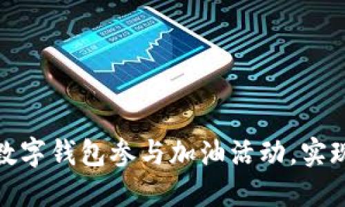 如何利用数字钱包参与加油活动，实现最大价值