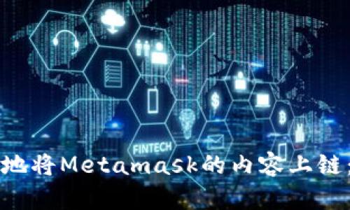 如何有效地将Metamask的内容上链：完全指南