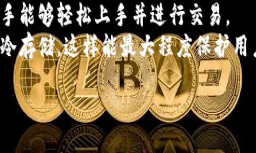 biao ti/biao ti
最安全的区块链钱包是什么？全面解析区块链钱包的选择与安全性

/guanjianci
区块链钱包, 加密货币, 钱包安全性, 数字资产

区块链钱包的基本概念
区块链钱包是用于存储、接收和发送加密货币的工具。与传统银行账户不同，区块链钱包并不存储货币的真实形式，而是存储私钥和公钥，从而允许用户访问其加密资产。
区块链钱包分为热钱包和冷钱包两大类。热钱包是连接互联网的，它们方便用户随时访问和交易，但相对较为脆弱；冷钱包则是离线的存储方式，安全性更高，适合长期保存。

如何评判区块链钱包的安全性？
评价区块链钱包的安全性主要考虑几个方面：
ul
    listrong私钥控制：/strong用户是否完全控制自己的私钥。如果钱包提供商持有私钥，则存在被黑客攻击的风险。/li
    listrong开源代码：/strong一个开源的钱包，能够让技术社区进行代码审查，可以保证其安全性和透明度。/li
    listrong多重签名：/strong一些高级钱包允许设置多重签名，即需要多个密钥才能完成交易，增强了安全性。/li
    listrong备份和恢复功能：/strong安全的钱包应提供容易的备份选项，以防数据丢失。/li
/ul

市场上安全性较高的区块链钱包
根据以上的评判标准，以下是一些被普遍认可的安全钱包：
ul
    listrongLedger Nano X：/strong这是一款热门的硬件钱包，采用安全芯片存储私钥，不连网的安全性非常高。用户通过蓝牙与手机连接，非常方便。/li
    listrongTrezor：/strong另一款知名的硬件钱包，具有较高的安全性与用户友好界面。Trezor 也允许用户在不连接网络的情况下进行管理。/li
    listrongCoinbase Wallet：/strong一个高度安全的热钱包，用户完全控制私钥，并且还提供多重签名功能，同时它的用户体验也非常友好。/li
    listrongExodus：/strong一款优秀的桌面和移动钱包，用户友好，支持多种数字资产，同时也提供了私钥控制。/li
/ul

区块链钱包常见问题解析

h4问题1：为什么区块链钱包的私钥如此重要？/h4
私钥是用户与其区块链钱包之间的唯一身份认证，拥有私钥的人可以完全控制与之对应的数字资产。如果用户的私钥被盗，攻击者即可对其资金进行所有操作，包括转账和交易。相反，如果用户丢失了私钥，则无法找回其资产。
私钥的保管因此变得极为重要。常见的做法是将私钥存储在安全的离线设备中，如硬件钱包，或将其写下保存在安全的地方，还可以使用密码管理器等工具来保护私钥。此外，多重签名技术可以增加安全性，确保需要多个私钥共同签署的模式。

h4问题2：冷钱包与热钱包的优缺点是什么？/h4
冷钱包和热钱包各有优势和劣势。br冷钱包优势在于安全性高，因其不连接网络，黑客攻击的机会大幅降低，非常适合长时间保存大额资产。而其劣势包括用户不方便随时交易，操作复杂，可能对于新手不太友好。br热钱包则具有轻松快速的交易能力，人们可以快速方便地存取资产，但安全性较低，常常需要用户对潜在的网络攻击保持警惕。

h4问题3：如何防范区块链钱包的安全风险？/h4
防范安全风险的最佳方式是采用综合策略。首先，选用知名且安全的钱包，并定期更新其软件。其次，强密码设置以及启用双重身份验证（2FA）以增加安全性。用户还应定期备份其钱包数据，确保万一出现硬盘故障或设备损坏也能恢复资产。
另外，用户应保持警惕，避免通过公共Wi-Fi连接进行交易，定期监控账户活动，及时识别任何异常行为。如果不需要频繁交易，建议将资金转移到冷钱包中进行长期保藏。

h4问题4：如果我的钱包被黑客攻击，该怎么办？/h4
一旦发现钱包被黑客攻击，用户应立即停止所有相关的交易，并尝试更改相关密码和加密密钥。若使用的是热钱包，建议将资金快速转移到一个新钱包中，以最低限度降低损失。同时，及时向钱包提供商报告这种情况，以便其采取进一步的安全措施。
如果损失较大，应考虑向相关执法部门报案并进行法律咨询，虽然大多数区块链交易是不可逆的，但依然可以尝试找到攻击者的线索。长期而言，建议选择更高安全性的存储方式，减少未来类似事件的发生。

h4问题5：对于新手用户，怎样选择适合自己的区块链钱包？/h4
新手用户在选择区块链钱包时，应优先考虑易用性和安全性。对于刚入门的用户，热钱包会更为友好，几乎所有主流的热钱包都配有简单的用户界面，使新手能够轻松上手并进行交易。
安全性也是新手用户需考虑的重点，选用一些知名钱包，并确保他们支持多种安全功能，如双重认证等。如果计划长时间持有资产，建议使用硬件钱包作为冷存储，这样能最大程度保护用户的资产安全。

以上是区块链钱包及其安全性解析的一些概要性内容，如有更详细的需求，可以展开更多细节进行探讨。