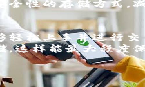 biao ti/biao ti
最安全的区块链钱包是什么？全面解析区块链钱包的选择与安全性

/guanjianci
区块链钱包, 加密货币, 钱包安全性, 数字资产

区块链钱包的基本概念
区块链钱包是用于存储、接收和发送加密货币的工具。与传统银行账户不同，区块链钱包并不存储货币的真实形式，而是存储私钥和公钥，从而允许用户访问其加密资产。
区块链钱包分为热钱包和冷钱包两大类。热钱包是连接互联网的，它们方便用户随时访问和交易，但相对较为脆弱；冷钱包则是离线的存储方式，安全性更高，适合长期保存。

如何评判区块链钱包的安全性？
评价区块链钱包的安全性主要考虑几个方面：
ul
    listrong私钥控制：/strong用户是否完全控制自己的私钥。如果钱包提供商持有私钥，则存在被黑客攻击的风险。/li
    listrong开源代码：/strong一个开源的钱包，能够让技术社区进行代码审查，可以保证其安全性和透明度。/li
    listrong多重签名：/strong一些高级钱包允许设置多重签名，即需要多个密钥才能完成交易，增强了安全性。/li
    listrong备份和恢复功能：/strong安全的钱包应提供容易的备份选项，以防数据丢失。/li
/ul

市场上安全性较高的区块链钱包
根据以上的评判标准，以下是一些被普遍认可的安全钱包：
ul
    listrongLedger Nano X：/strong这是一款热门的硬件钱包，采用安全芯片存储私钥，不连网的安全性非常高。用户通过蓝牙与手机连接，非常方便。/li
    listrongTrezor：/strong另一款知名的硬件钱包，具有较高的安全性与用户友好界面。Trezor 也允许用户在不连接网络的情况下进行管理。/li
    listrongCoinbase Wallet：/strong一个高度安全的热钱包，用户完全控制私钥，并且还提供多重签名功能，同时它的用户体验也非常友好。/li
    listrongExodus：/strong一款优秀的桌面和移动钱包，用户友好，支持多种数字资产，同时也提供了私钥控制。/li
/ul

区块链钱包常见问题解析

h4问题1：为什么区块链钱包的私钥如此重要？/h4
私钥是用户与其区块链钱包之间的唯一身份认证，拥有私钥的人可以完全控制与之对应的数字资产。如果用户的私钥被盗，攻击者即可对其资金进行所有操作，包括转账和交易。相反，如果用户丢失了私钥，则无法找回其资产。
私钥的保管因此变得极为重要。常见的做法是将私钥存储在安全的离线设备中，如硬件钱包，或将其写下保存在安全的地方，还可以使用密码管理器等工具来保护私钥。此外，多重签名技术可以增加安全性，确保需要多个私钥共同签署的模式。

h4问题2：冷钱包与热钱包的优缺点是什么？/h4
冷钱包和热钱包各有优势和劣势。br冷钱包优势在于安全性高，因其不连接网络，黑客攻击的机会大幅降低，非常适合长时间保存大额资产。而其劣势包括用户不方便随时交易，操作复杂，可能对于新手不太友好。br热钱包则具有轻松快速的交易能力，人们可以快速方便地存取资产，但安全性较低，常常需要用户对潜在的网络攻击保持警惕。

h4问题3：如何防范区块链钱包的安全风险？/h4
防范安全风险的最佳方式是采用综合策略。首先，选用知名且安全的钱包，并定期更新其软件。其次，强密码设置以及启用双重身份验证（2FA）以增加安全性。用户还应定期备份其钱包数据，确保万一出现硬盘故障或设备损坏也能恢复资产。
另外，用户应保持警惕，避免通过公共Wi-Fi连接进行交易，定期监控账户活动，及时识别任何异常行为。如果不需要频繁交易，建议将资金转移到冷钱包中进行长期保藏。

h4问题4：如果我的钱包被黑客攻击，该怎么办？/h4
一旦发现钱包被黑客攻击，用户应立即停止所有相关的交易，并尝试更改相关密码和加密密钥。若使用的是热钱包，建议将资金快速转移到一个新钱包中，以最低限度降低损失。同时，及时向钱包提供商报告这种情况，以便其采取进一步的安全措施。
如果损失较大，应考虑向相关执法部门报案并进行法律咨询，虽然大多数区块链交易是不可逆的，但依然可以尝试找到攻击者的线索。长期而言，建议选择更高安全性的存储方式，减少未来类似事件的发生。

h4问题5：对于新手用户，怎样选择适合自己的区块链钱包？/h4
新手用户在选择区块链钱包时，应优先考虑易用性和安全性。对于刚入门的用户，热钱包会更为友好，几乎所有主流的热钱包都配有简单的用户界面，使新手能够轻松上手并进行交易。
安全性也是新手用户需考虑的重点，选用一些知名钱包，并确保他们支持多种安全功能，如双重认证等。如果计划长时间持有资产，建议使用硬件钱包作为冷存储，这样能最大程度保护用户的资产安全。

以上是区块链钱包及其安全性解析的一些概要性内容，如有更详细的需求，可以展开更多细节进行探讨。