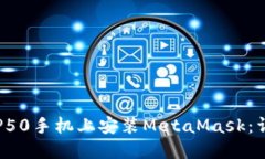 如何在P50手机上安装Meta