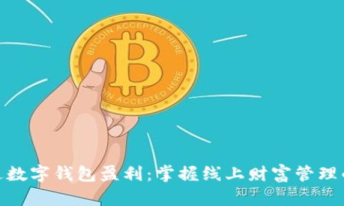 如何通过数字钱包盈利：掌握线上财富管理的新机遇