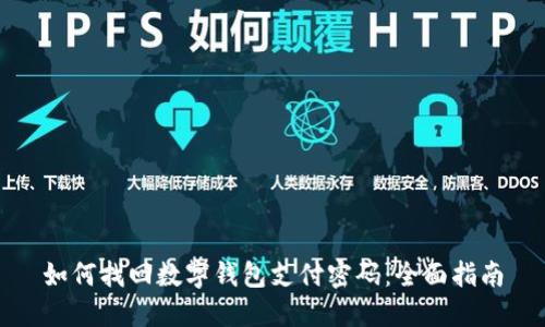 如何找回数字钱包支付密码：全面指南