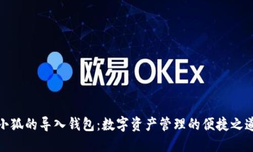 小狐的导入钱包：数字资产管理的便捷之道