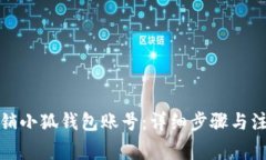 如何注销小狐钱包账号：