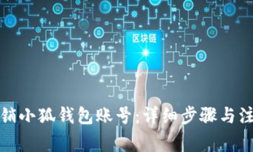 如何注销小狐钱包账号：详细步骤与注意事项