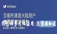 区块链钱包的多元化应用
