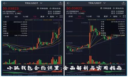 小狐钱包合约设置：全面解析与实用指南