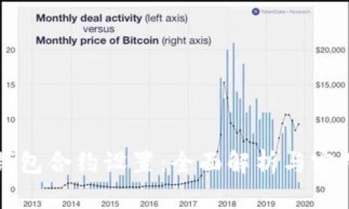 小狐钱包合约设置：全面解析与实用指南