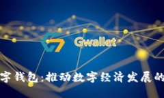 市府数字钱包：推动数字